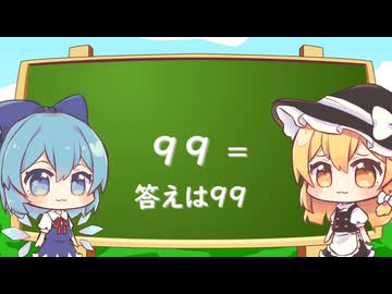 チルノの算数　「東方茶番劇」