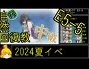 【18.E5最後の瞬間】自然回復教が行く「Operation Menace」【丙参考・資源縛り】