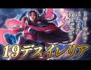 味方の約20デスイレリアが、勝手に世界を壊して勝手に世界を救う【mid ガリオvsフェイ / LoL / ゆっくり実況】