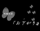 短編怪談【お下がり】