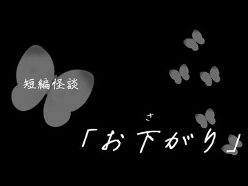 短編怪談【お下がり】