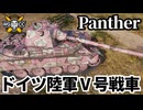 【WoT:Panther】ゆっくり実況でおくる戦車戦Part1808 byアラモンド【World of Tanks | V号戦車パンター】