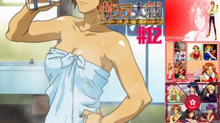 【実況】モギリになりたい男のサクラ大戦 ～熱き血潮に～ #12