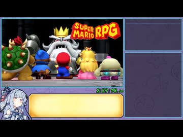 【琴葉葵】スーパーマリオRPGリメイクRTA_2時間32分53秒_part6/6