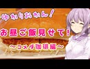 ゆかりおかん！お昼ご飯見せて！～コメダ珈琲編～