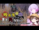 【つくよみちゃん実況プレイ】吸血鬼すぐ死なない？ 10【Skyrim】