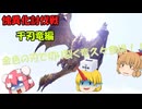 【ゆっくり実況】モンハン：SB　仙人と鬼たちの狩猟日記part16
