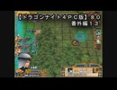 【ドラゴンナイト４ＰＣ版】８０番外編１３