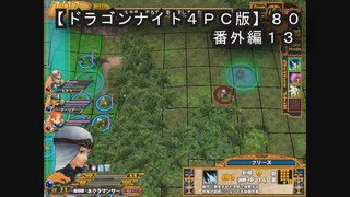 【ドラゴンナイト４ＰＣ版】８０番外編１３