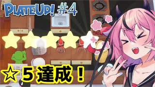 【PlateUp!】ようこそ！ヒメミコレストラン part4【VOICEROID実況】