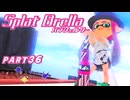 【ボイボ実況】防御的アンブレラ  FIRST SPLAT part36 パラシェルター編【splatoon 3 / スプラトゥーン３】