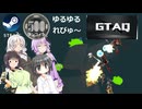 Steamワンコイン ゆるゆるれびゅ～ 第229回「GTAQ」