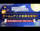 アイドルマスター シャイニーカラーズ ～秋のゲーム＆アニメ合同生配信！～ コメ有アーカイブ(1)