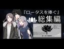 総集編『ロータスを捧ぐ』343J【クトゥルフ神話TRPG】