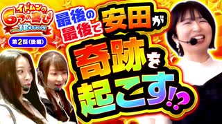 イドムンの「6つの喜び」withJBメンバーズ　第2話 後編