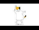 三毛猫のおどり　feat,初音ミク