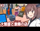 東北きりたんと一瞬で大繁盛する服屋シミュ【Clothing Store Simulator #2】