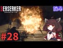 【バイオハザードRE4】Leon Must Dieで銃の強さを知りたいきりたん #28【VOICEROID実況】