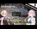 【Stellaris】願い、望む機械 Part6【CeVIO AI実況】