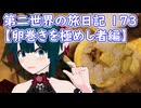 第二世界の旅日記 173【卵巻きを極めし者編】