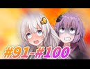 ゆづきずシリーズ総集編#91-100