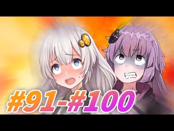 ゆづきずシリーズ総集編#91-100