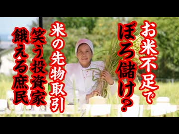 コメ不足の真相？ 米の先物取引？