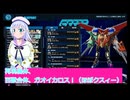 再現機体百獣合体ガオイカロス、ガンダムブレイカー４実況24ボイスロイド解説