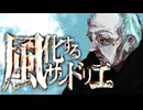 風化するサンドリエ/初音ミク