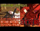 【FGO】魔王ノッブで高難易度を3ターン攻略したヤツ【[Lostbelt No.4]スーパーリコレクション3】【第13節 進行度4 ウィリアム・テル戦】