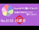 【ChatGPT】宮崎県日南市について【市町村No.0135】