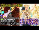 【FGO】アストライアで高難易度を3ターン攻略したヤツ【[Lostbelt No.4]スーパーリコレクション3】【第19節 進行度1 アルジュナ〔オルタ〕戦】