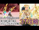 【FGO】アストライアで高難易度を3ターン攻略したヤツ【[Lostbelt No.4]スーパーリコレクション3】【第19節 進行度1 アルジュナ〔オルタ〕戦】