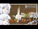 【Space Engineers #03】火星脱出を目指してサバイバル「ロケットを打ち上げよう！」【COEIROINK実況】