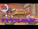 ♯36【サンドロック】きみのまち サンドロック 【ゆっくり実況】