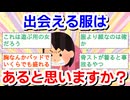 【モテ】出逢える服はあると思いますか？？【婚活】