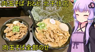 肉玉そば おとど 北千住店【VOICEROIDグルメ】