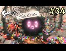 【字幕プレイ】トリガーハッピーが贈るSplatoon3 #34