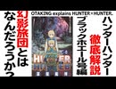 無料【UG】#467 HUNTER×HUNTER 幻影旅団の真実？　2022/12/12