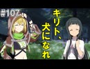 【SAOHR】がんばれキリト！ゴミカス道中～僕がイキり陰キャになった理由～#107【ソードアートオンラインホロウリアリゼーション】