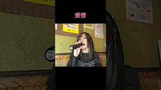 【にゃぴ】愛情/小柳ゆき 歌ってみた shorts【ニコ生切り抜き】