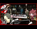 #036【ペルソナ5R】ちょっとスタイリッシュに世直ししてくる【女性実況プレイ】