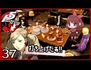 #037【ペルソナ5R】ちょっとスタイリッシュに世直ししてくる【女性実況プレイ】