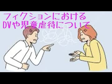 フィクションにおける暴力について虐待サバイバーが考えてみた