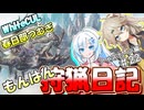 【モンスターハンターワールド:アイスボーン】もんはん狩猟日記アイスボーン編＃22【VOICEVOX:WhiteCUL:春日部つむぎ】