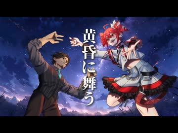 黄昏に舞う / Chaosseeker ft.重音テト フリモメン