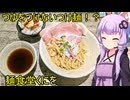 麺食堂くにを【VOICEROIDグルメ】