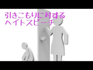 引きこもりヘイトについて元引きこもりが語る