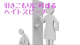引きこもりヘイトについて元引きこもりが語る