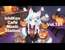 【1時間作業用BGM】IchiKon Cafe Music Station Vol.121 #Suno #cluster #Music